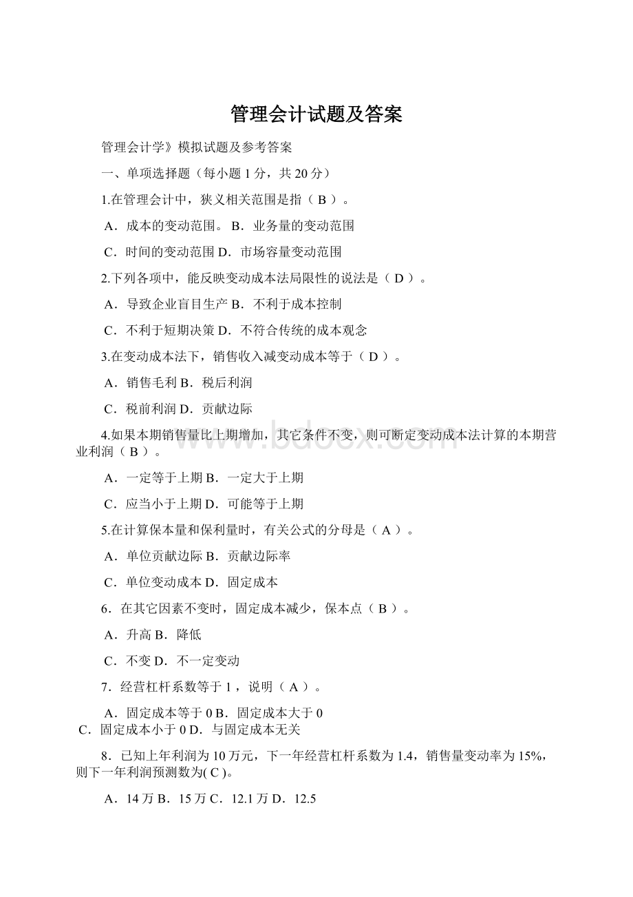 管理会计试题及答案.docx_第1页