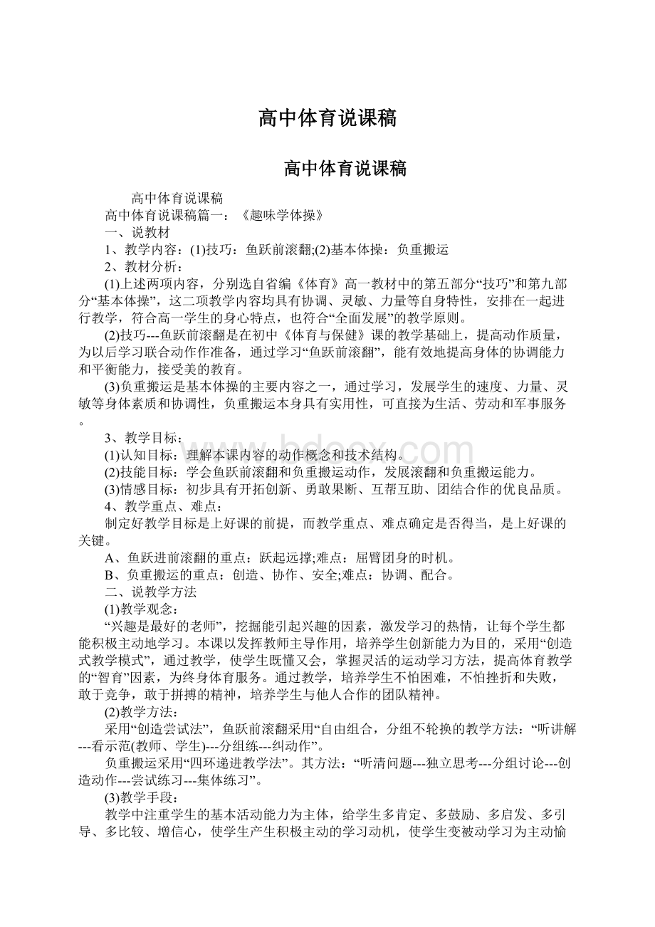 高中体育说课稿Word文件下载.docx_第1页