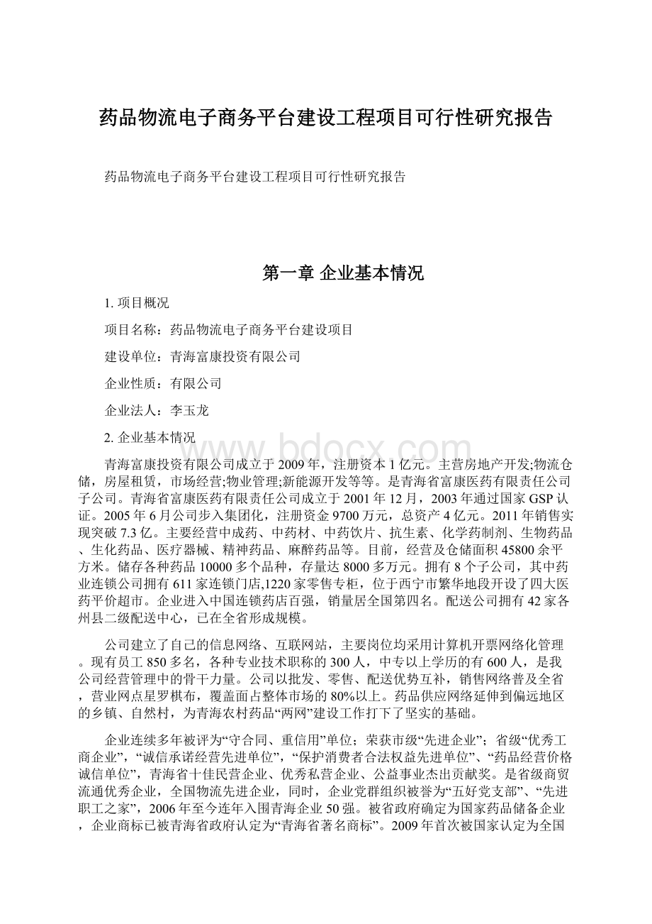 药品物流电子商务平台建设工程项目可行性研究报告Word下载.docx_第1页