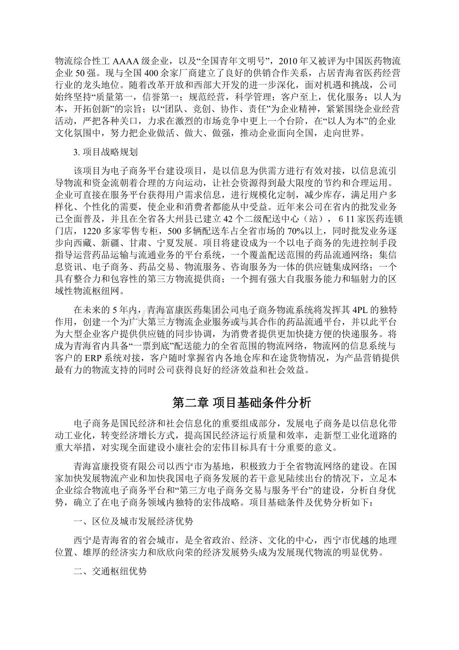 药品物流电子商务平台建设工程项目可行性研究报告Word下载.docx_第2页