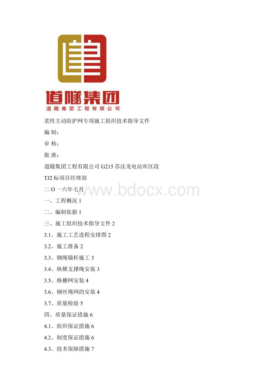 tj主动防护网施工方案4857Word下载.docx_第2页