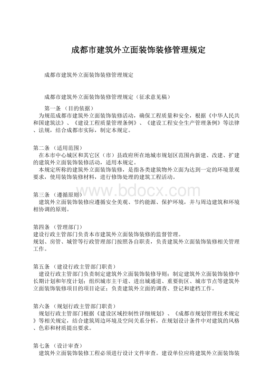 成都市建筑外立面装饰装修管理规定.docx_第1页