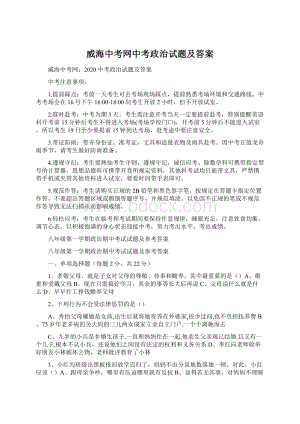 威海中考网中考政治试题及答案.docx