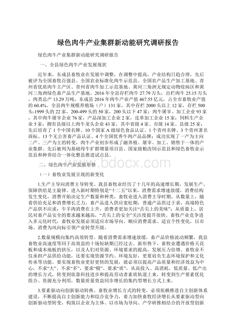 绿色肉牛产业集群新动能研究调研报告Word格式.docx_第1页