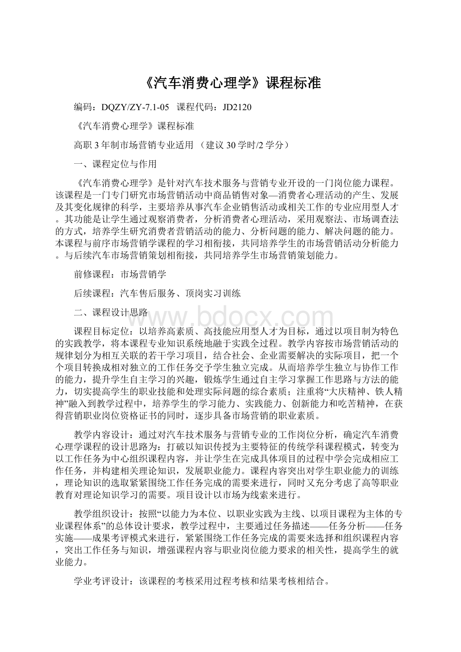 《汽车消费心理学》课程标准.docx_第1页