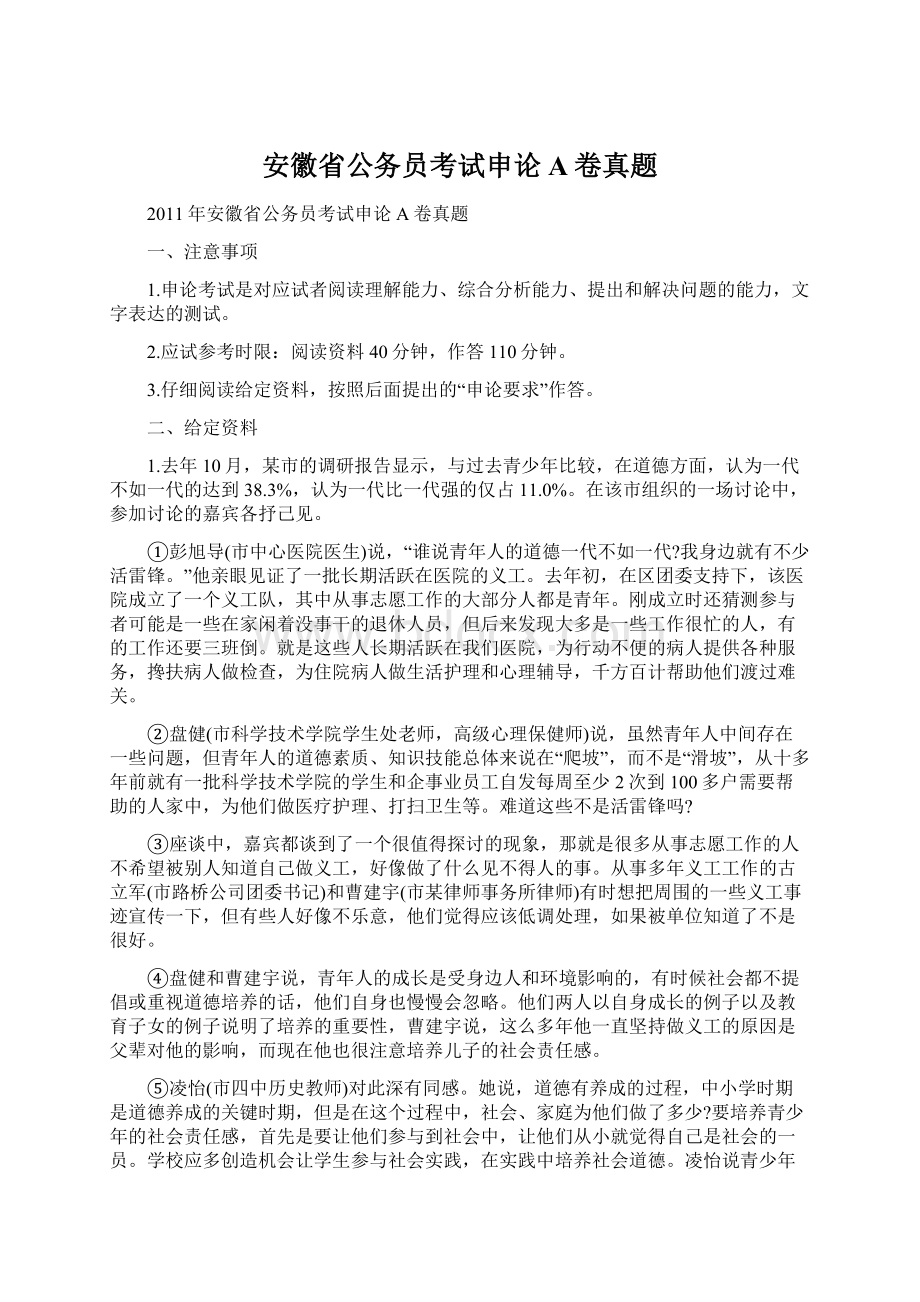 安徽省公务员考试申论A卷真题.docx_第1页