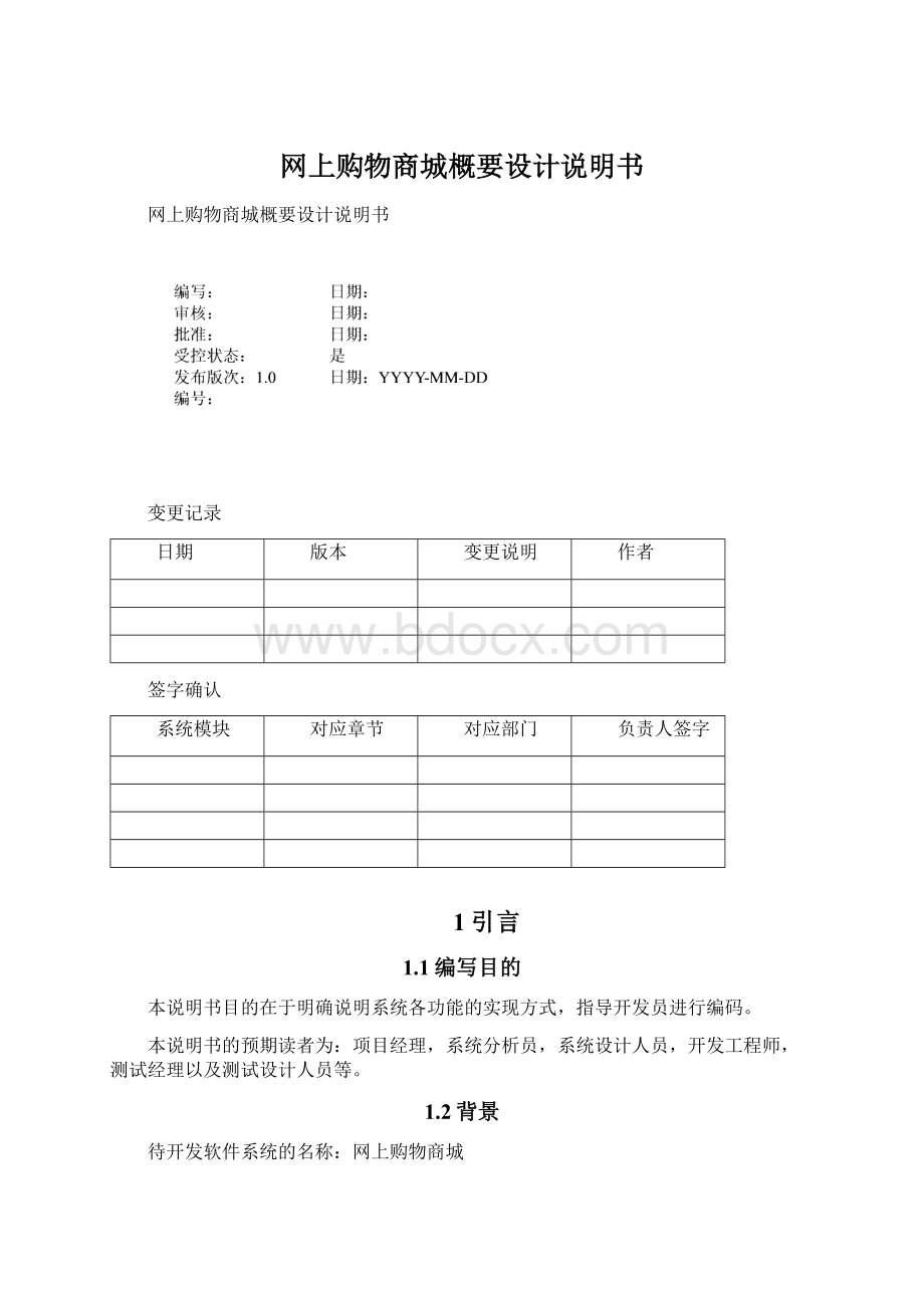 网上购物商城概要设计说明书Word文档下载推荐.docx