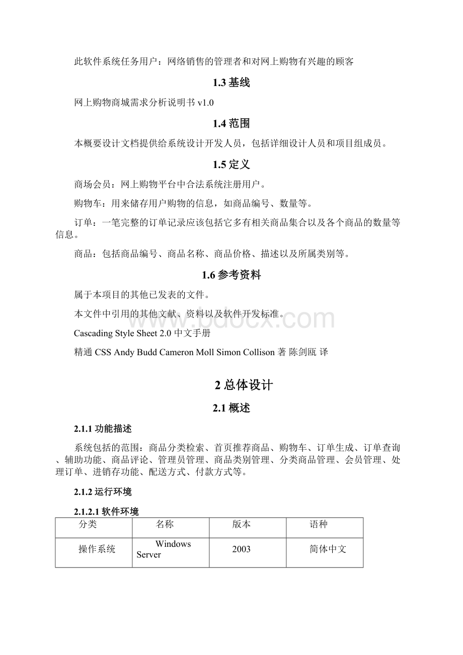 网上购物商城概要设计说明书.docx_第2页