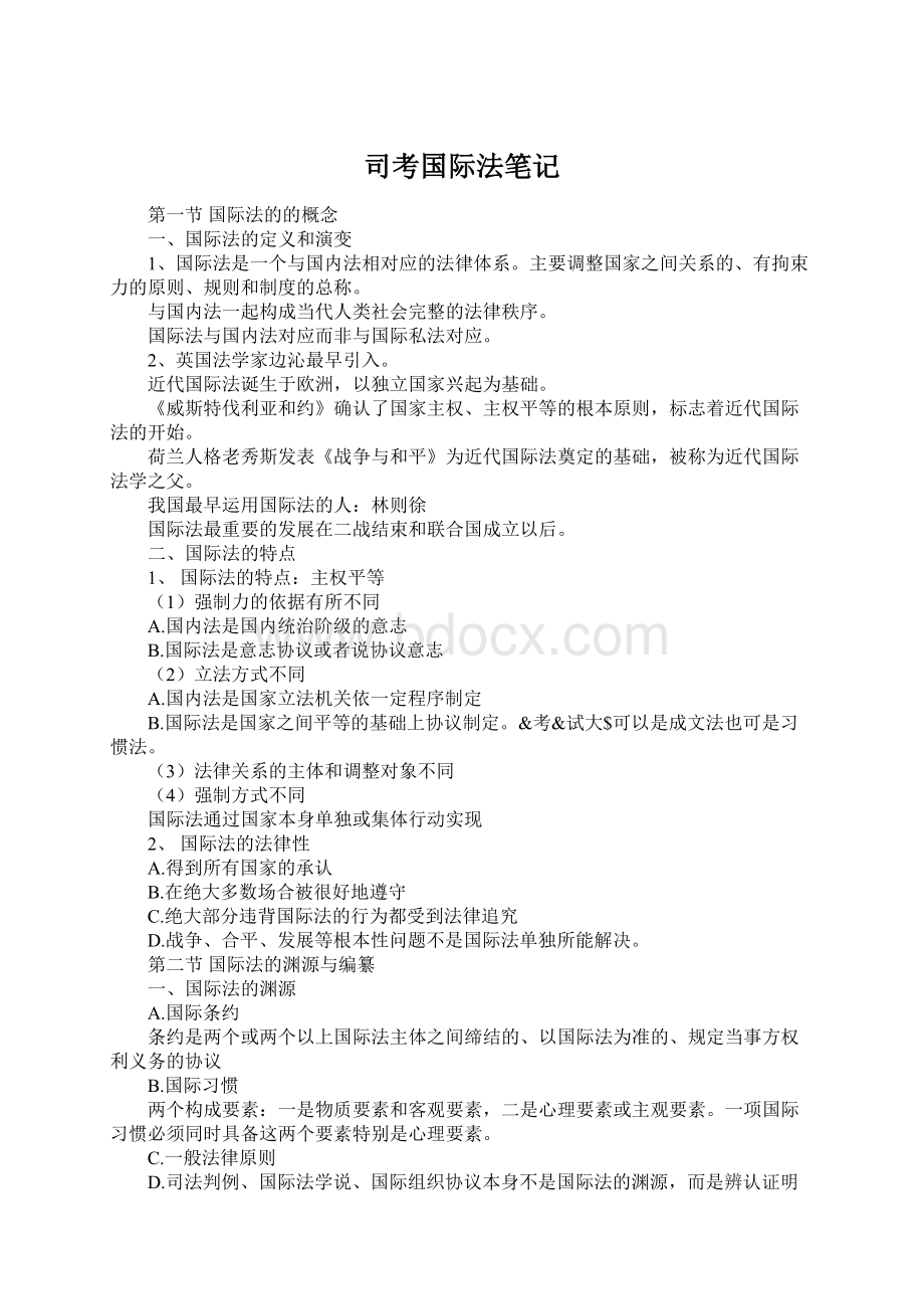 司考国际法笔记Word格式.docx_第1页