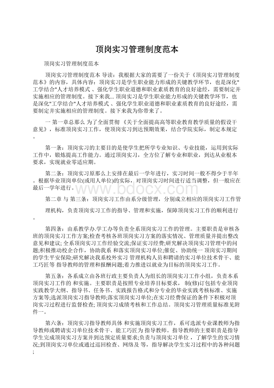 顶岗实习管理制度范本.docx