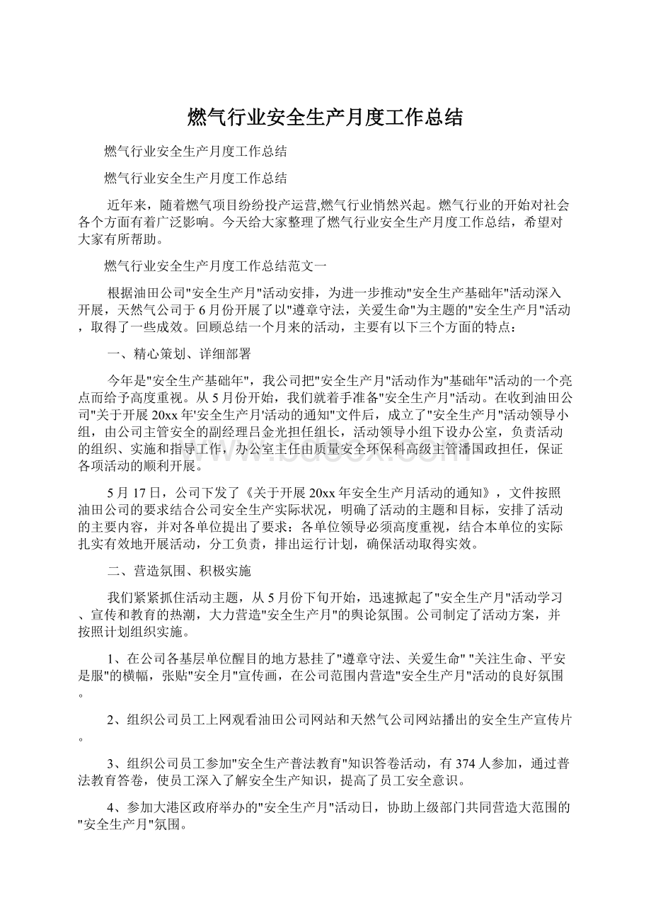 燃气行业安全生产月度工作总结.docx_第1页