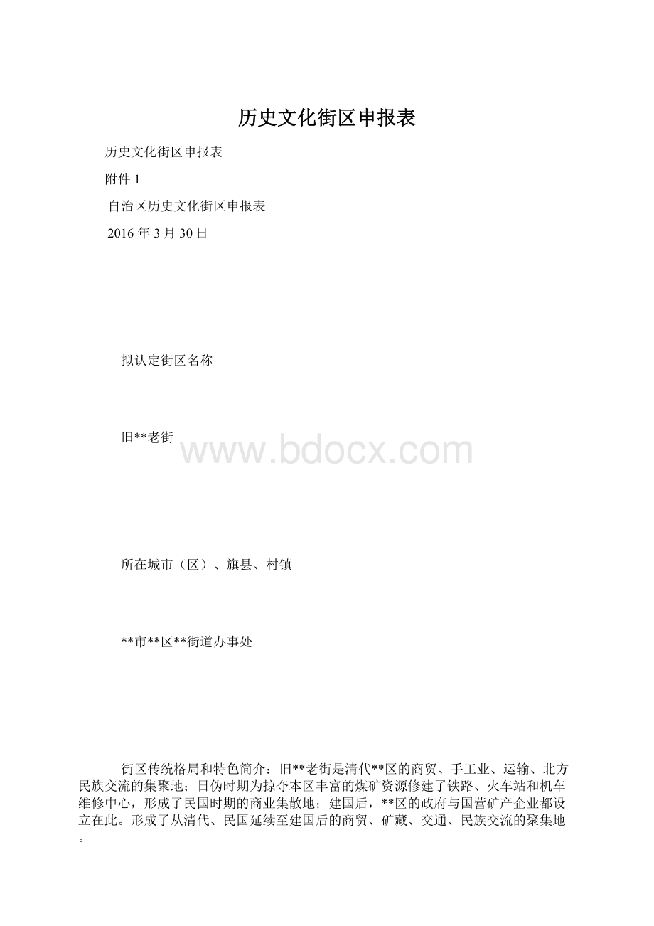 历史文化街区申报表Word格式.docx