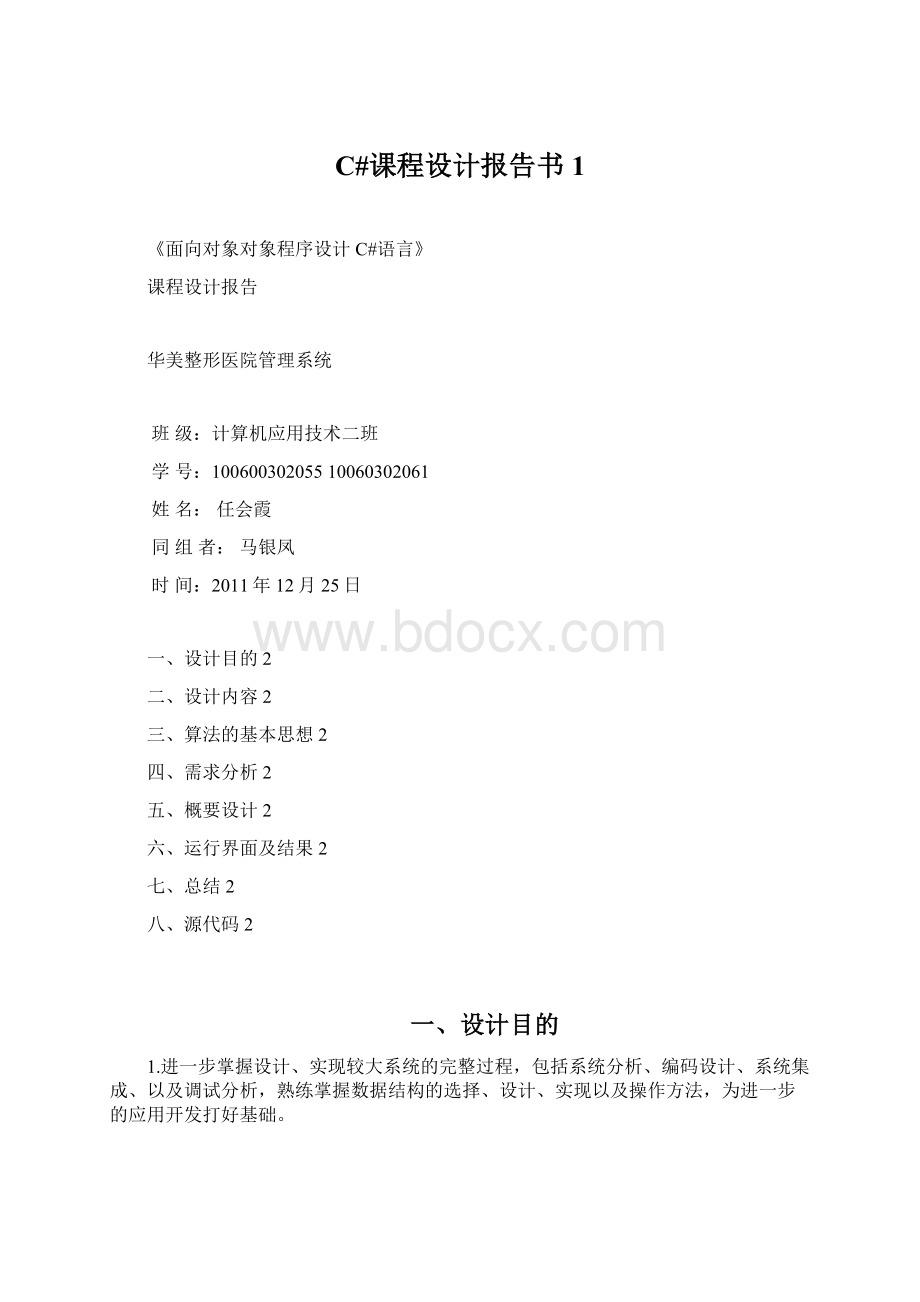 C#课程设计报告书1Word格式.docx_第1页