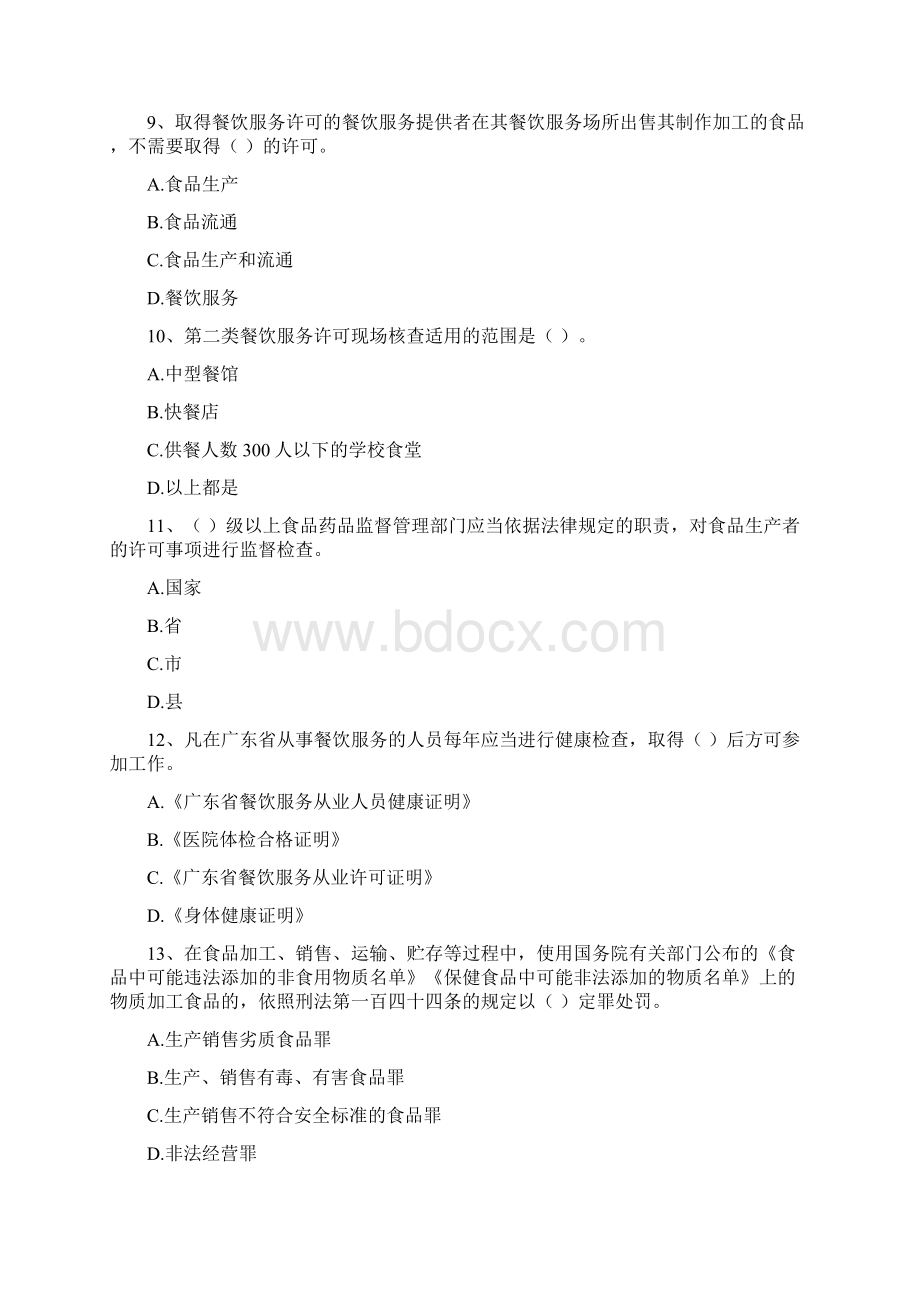 食品安全管理员业务能力能力试题 附解析Word文档下载推荐.docx_第3页