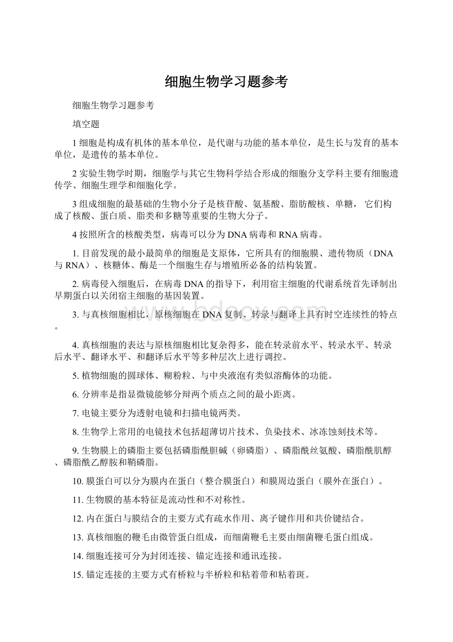 细胞生物学习题参考Word文档下载推荐.docx_第1页