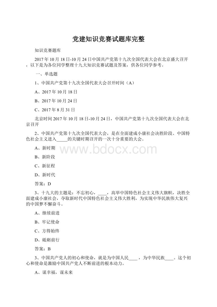 党建知识竞赛试题库完整Word格式.docx