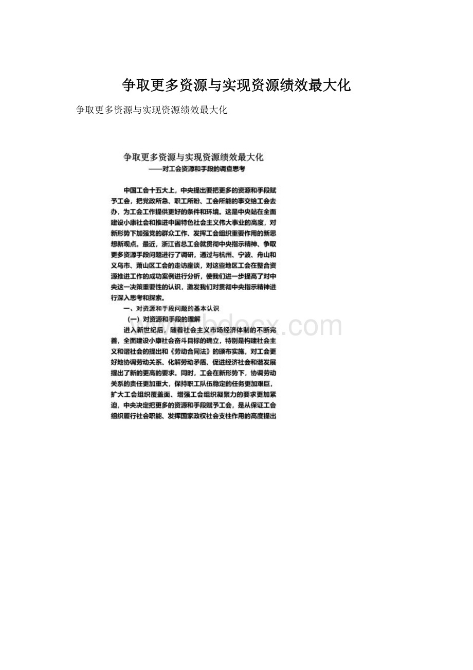 争取更多资源与实现资源绩效最大化.docx_第1页