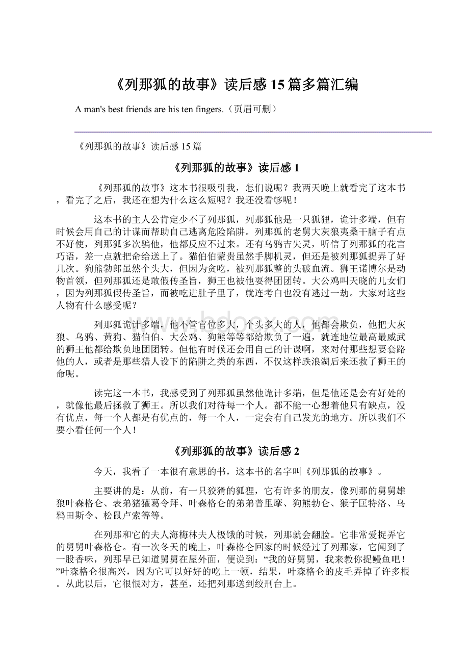 《列那狐的故事》读后感15篇多篇汇编Word格式文档下载.docx