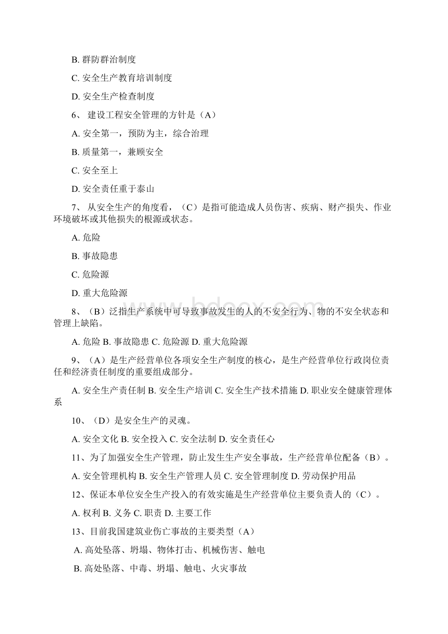 天津三类人员考试试题之建设工程安全生产管理Word格式.docx_第2页