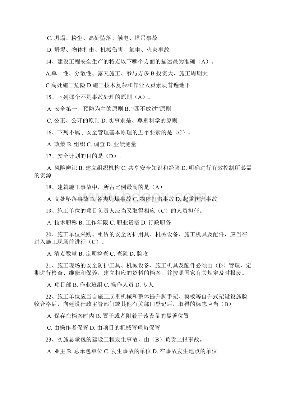 天津三类人员考试试题之建设工程安全生产管理Word格式.docx_第3页