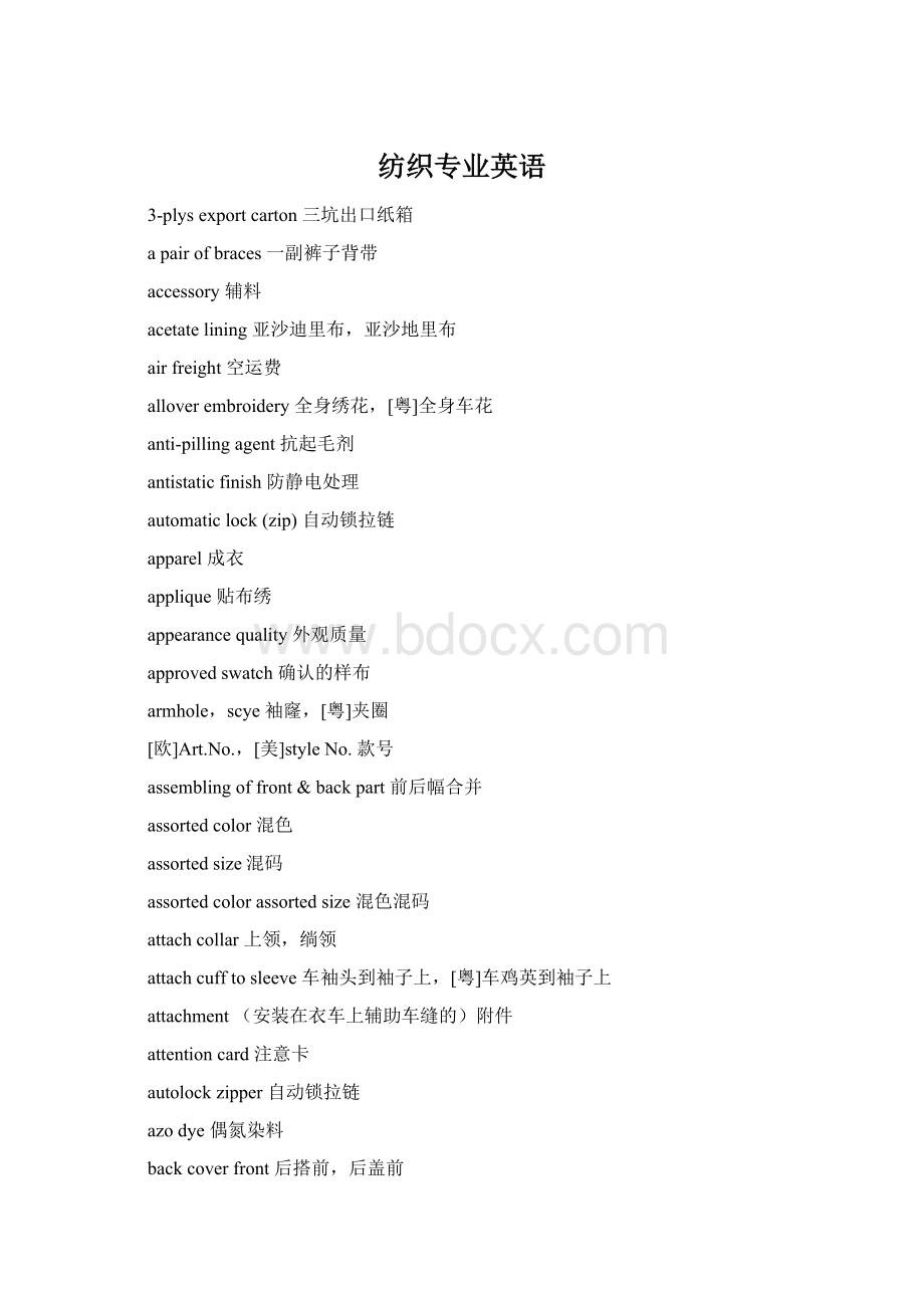 纺织专业英语Word文档格式.docx