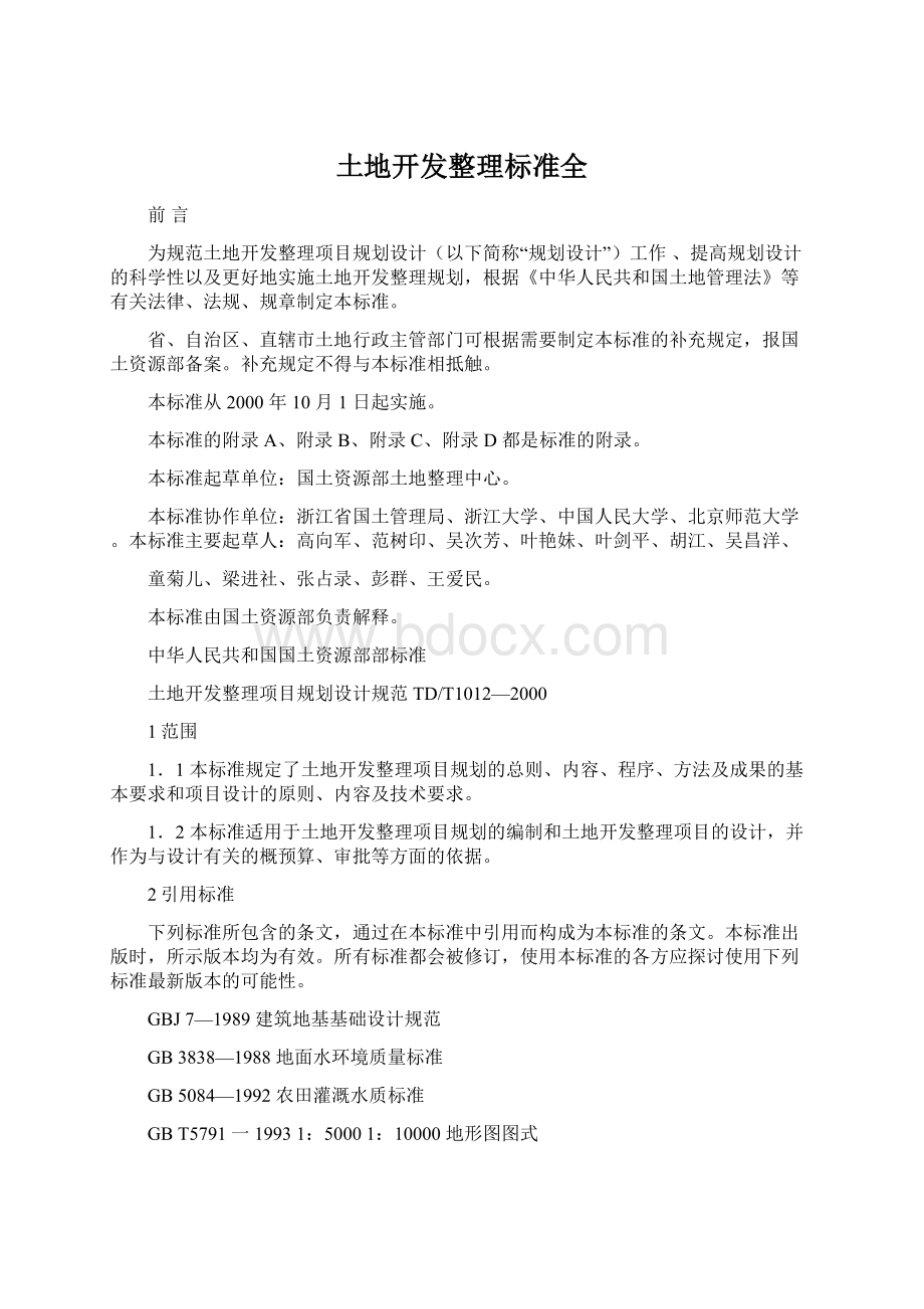 土地开发整理标准全Word格式文档下载.docx_第1页