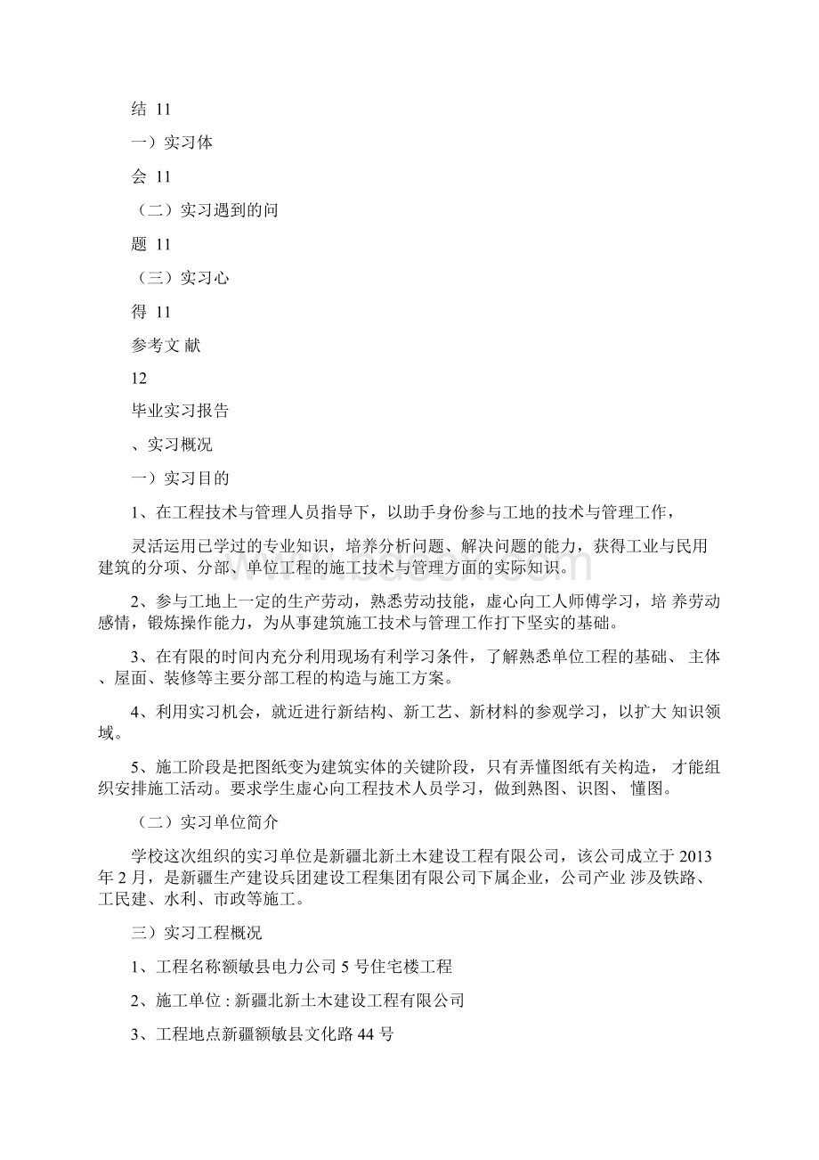 土木工程结构实习报告docWord格式文档下载.docx_第2页