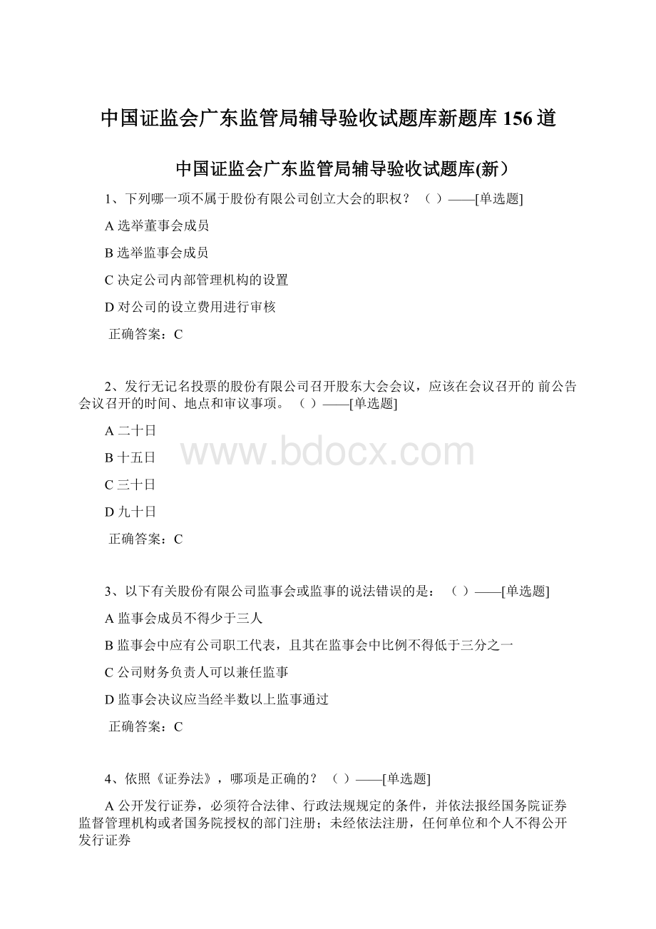 中国证监会广东监管局辅导验收试题库新题库156道Word下载.docx