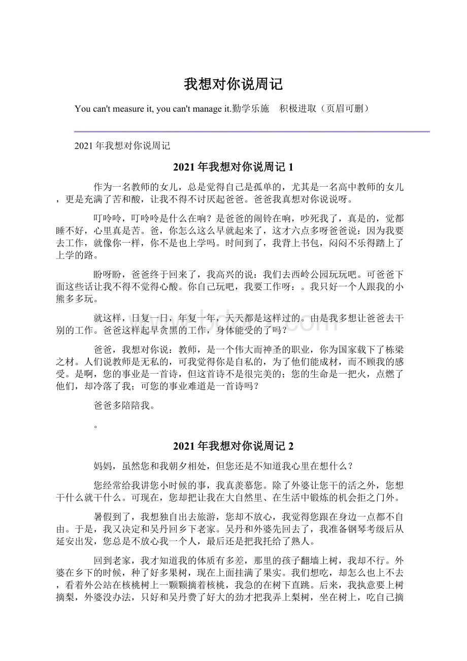 我想对你说周记.docx_第1页