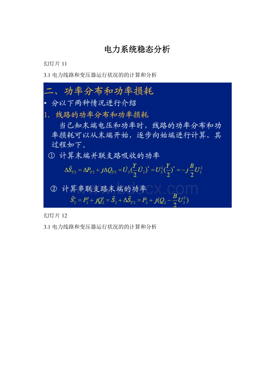 电力系统稳态分析Word格式文档下载.docx_第1页