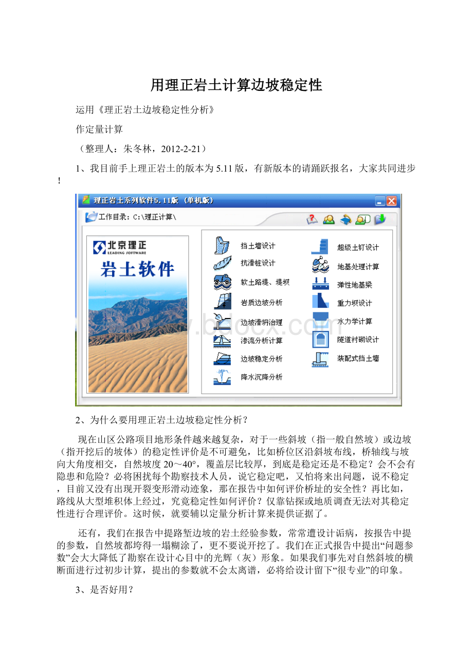 用理正岩土计算边坡稳定性Word下载.docx