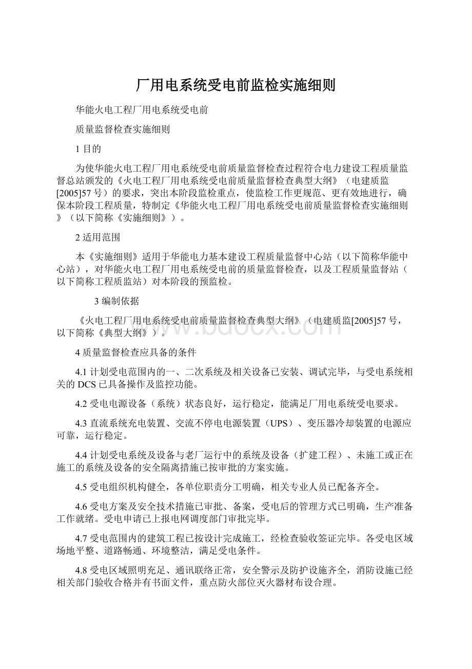 厂用电系统受电前监检实施细则.docx_第1页