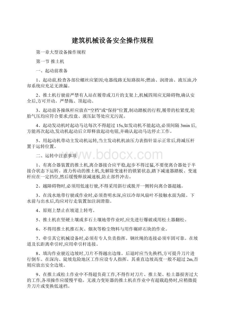 建筑机械设备安全操作规程Word格式文档下载.docx_第1页