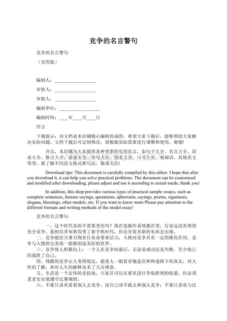 竞争的名言警句.docx