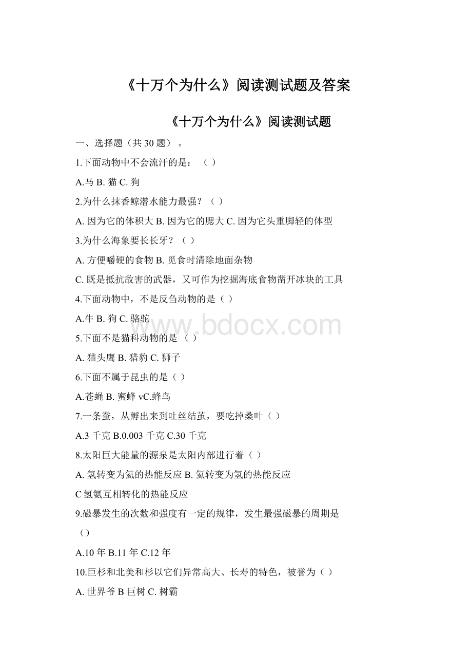 《十万个为什么》阅读测试题及答案.docx_第1页