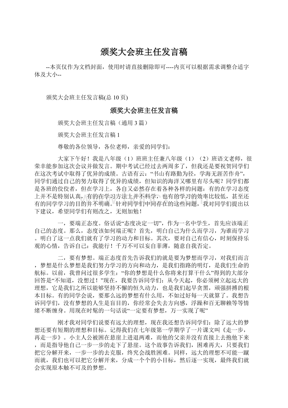 颁奖大会班主任发言稿Word格式文档下载.docx