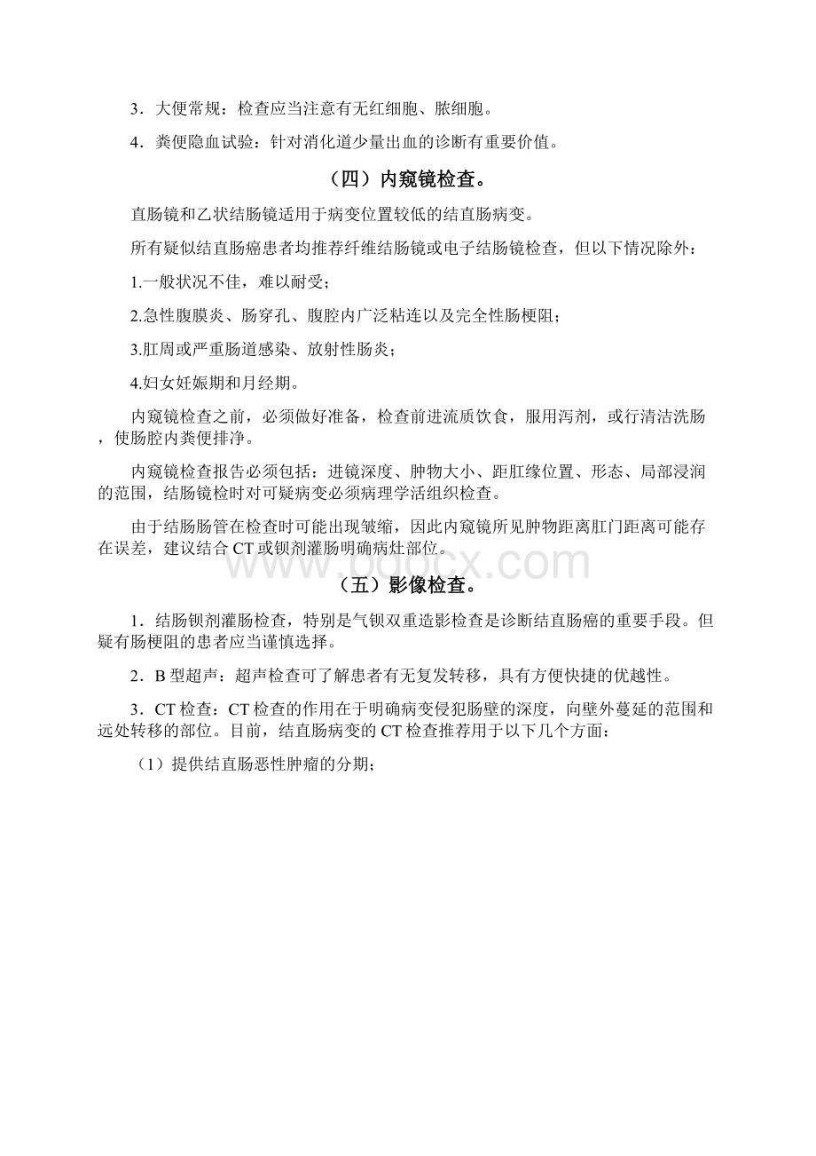 卫生部结直肠癌诊疗规范Word文档格式.docx_第2页