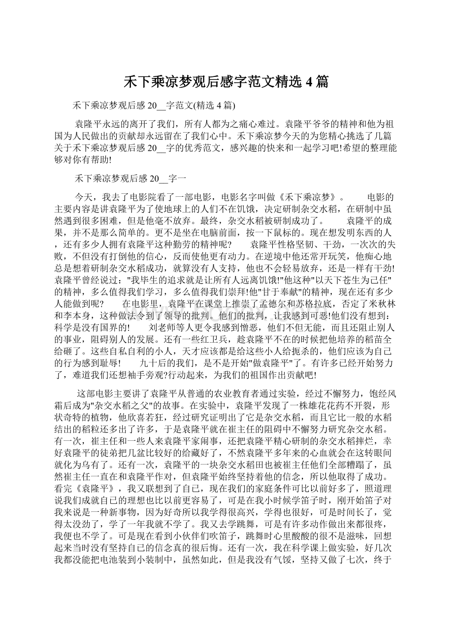 禾下乘凉梦观后感字范文精选4篇Word下载.docx