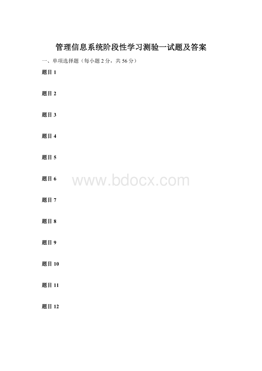 管理信息系统阶段性学习测验一试题及答案Word格式文档下载.docx_第1页