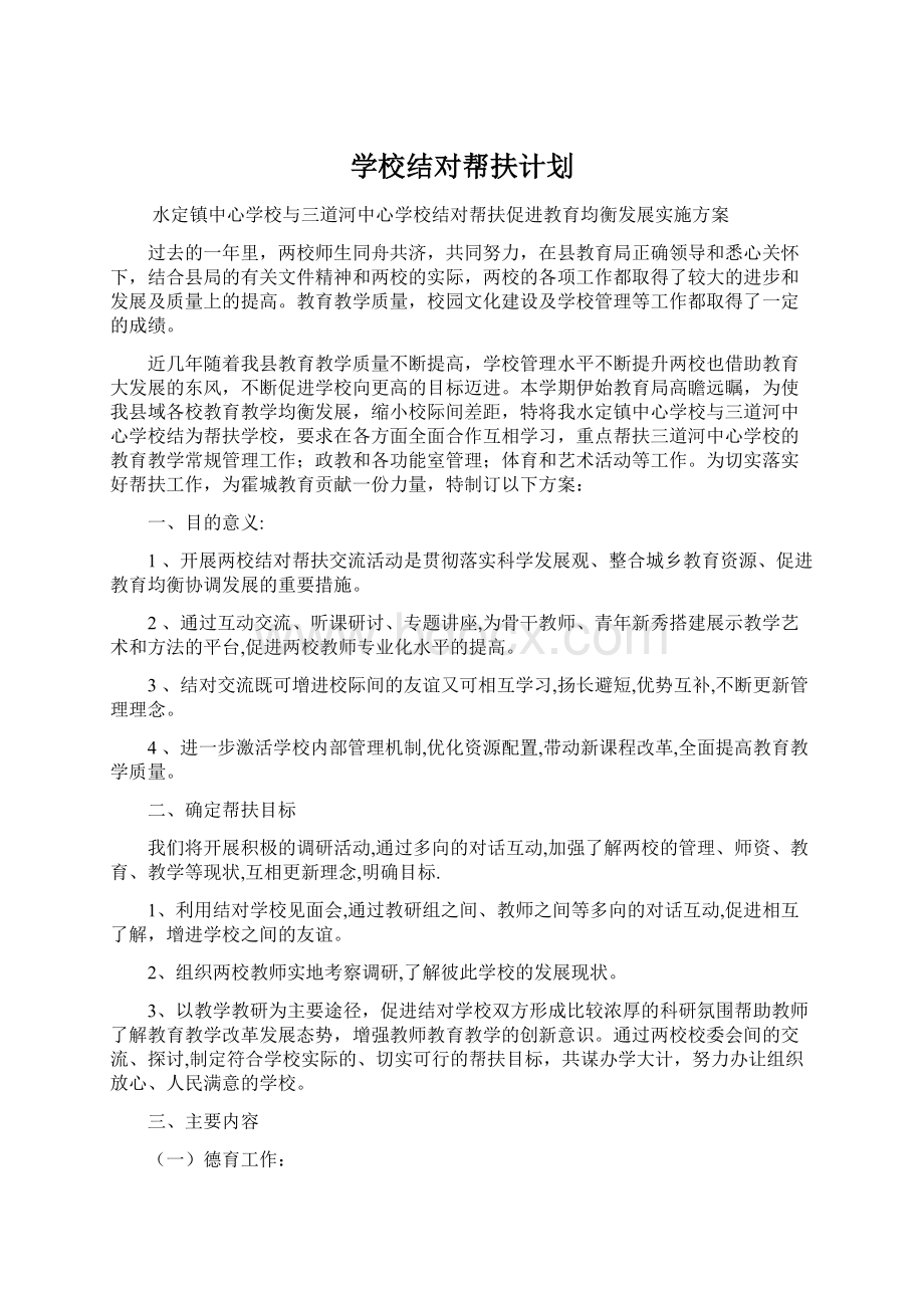 学校结对帮扶计划.docx