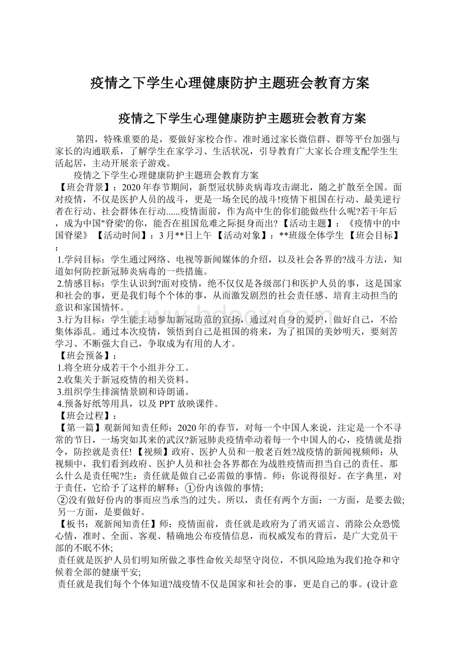 疫情之下学生心理健康防护主题班会教育方案Word格式文档下载.docx_第1页