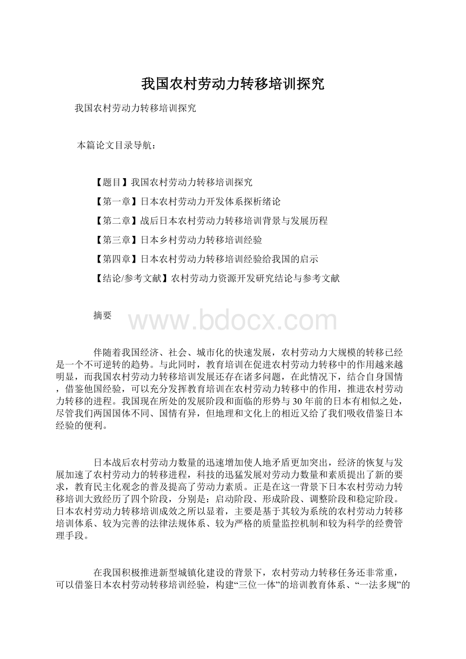 我国农村劳动力转移培训探究Word格式文档下载.docx_第1页