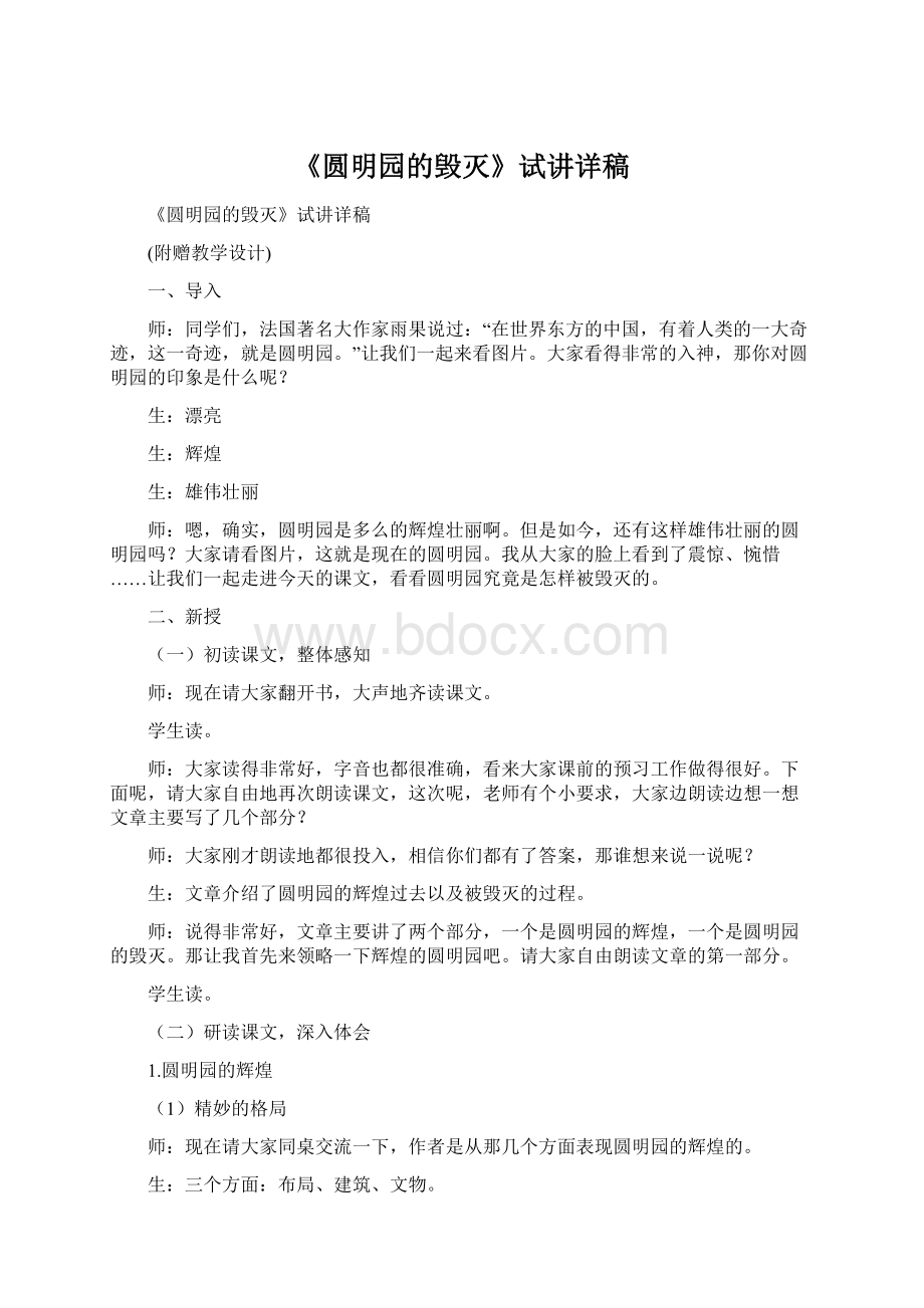 《圆明园的毁灭》试讲详稿Word文件下载.docx_第1页