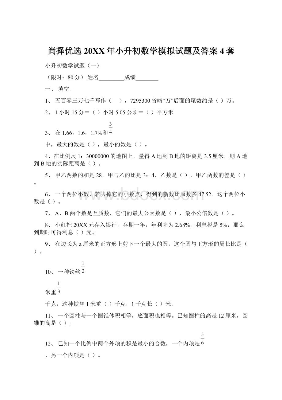 尚择优选20XX年小升初数学模拟试题及答案4套.docx