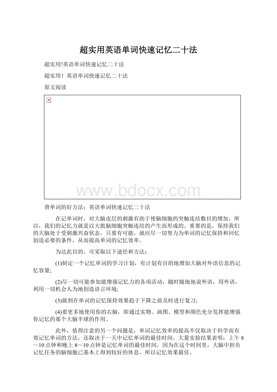 超实用英语单词快速记忆二十法Word格式文档下载.docx_第1页