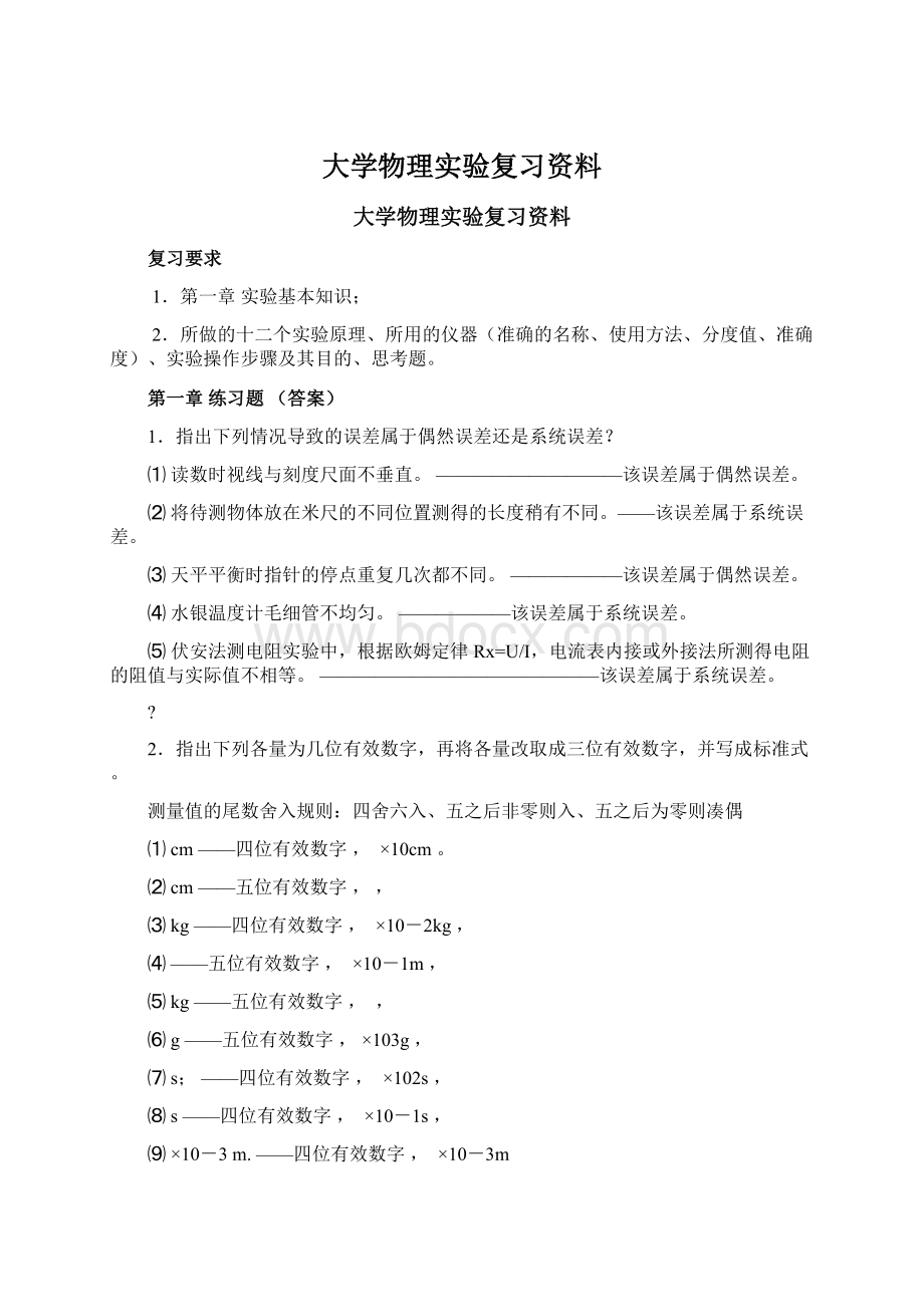 大学物理实验复习资料.docx