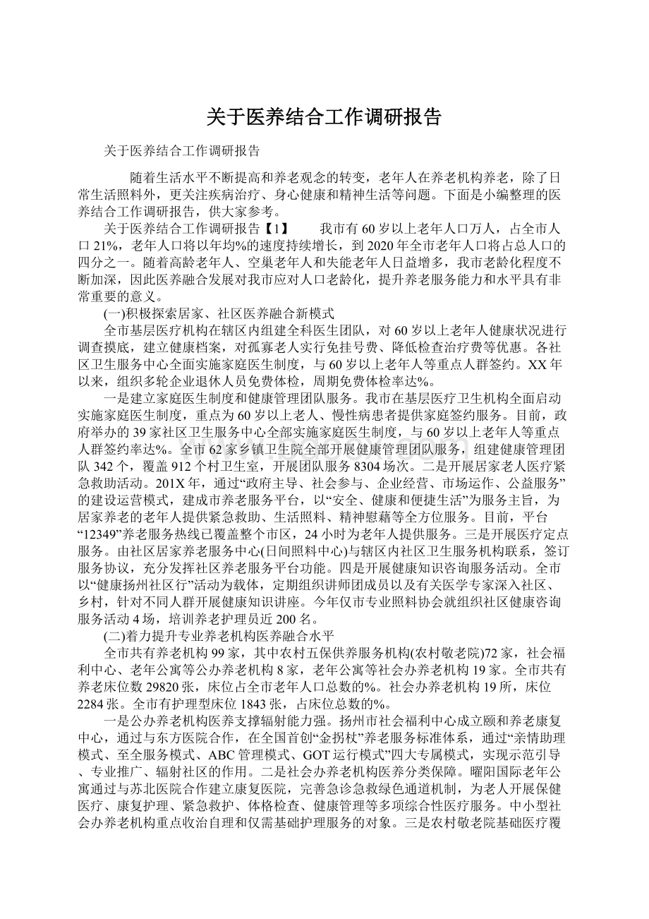 关于医养结合工作调研报告.docx_第1页