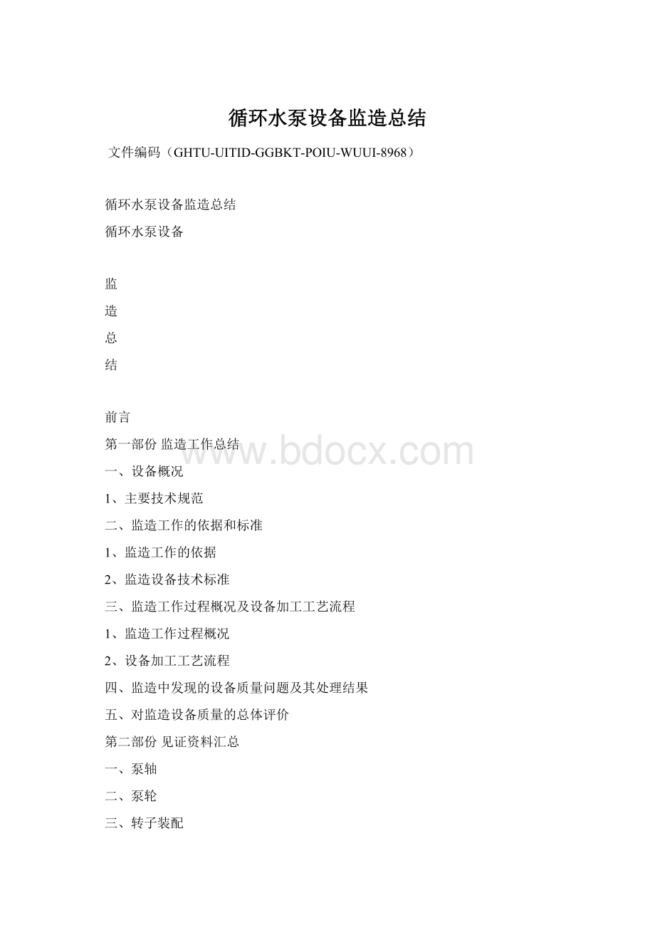 循环水泵设备监造总结Word格式.docx