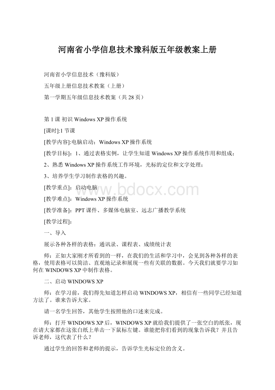 河南省小学信息技术豫科版五年级教案上册.docx_第1页