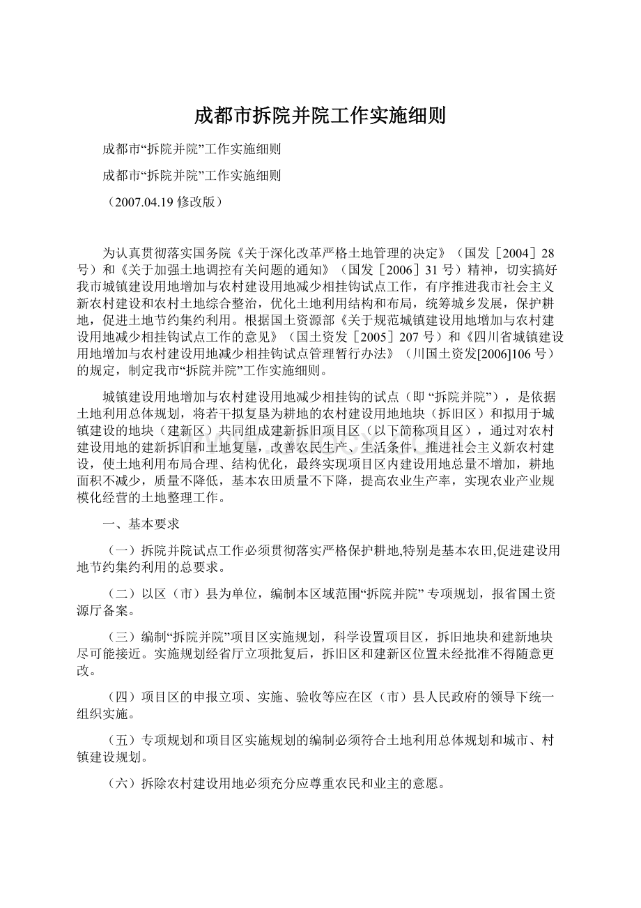 成都市拆院并院工作实施细则Word文档下载推荐.docx_第1页